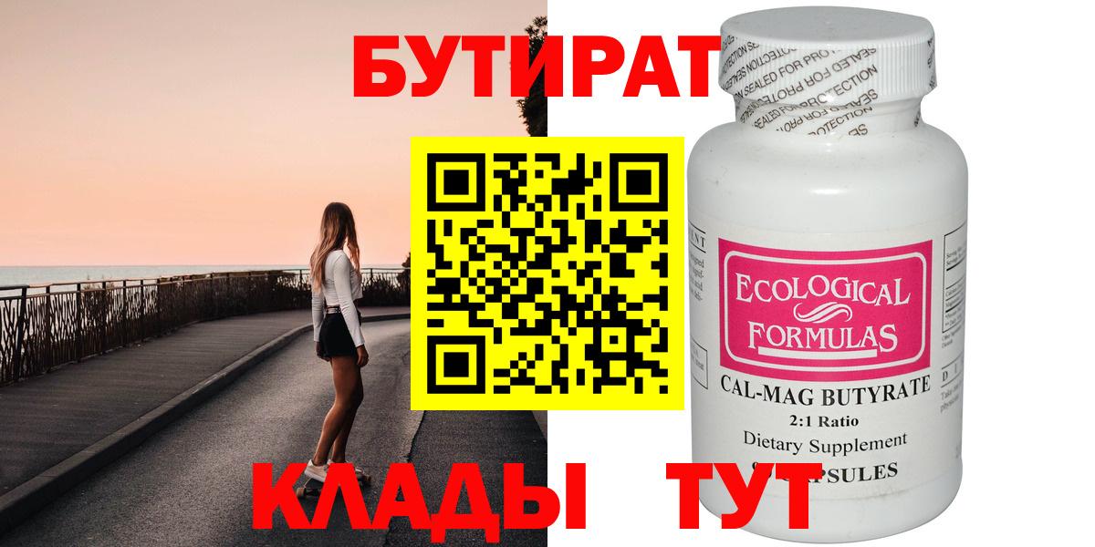 Бутират бутандиол  Вход с VPN  Бутират  Барнаул 