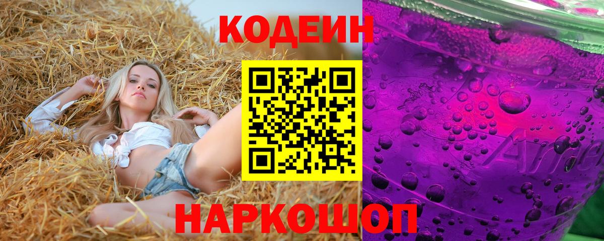 Кодеиновый сироп Lean Purple Drank Барнаул